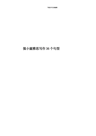 慎小嶷雅思写作36个句型