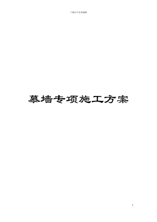 慕墙专项施工方案模板