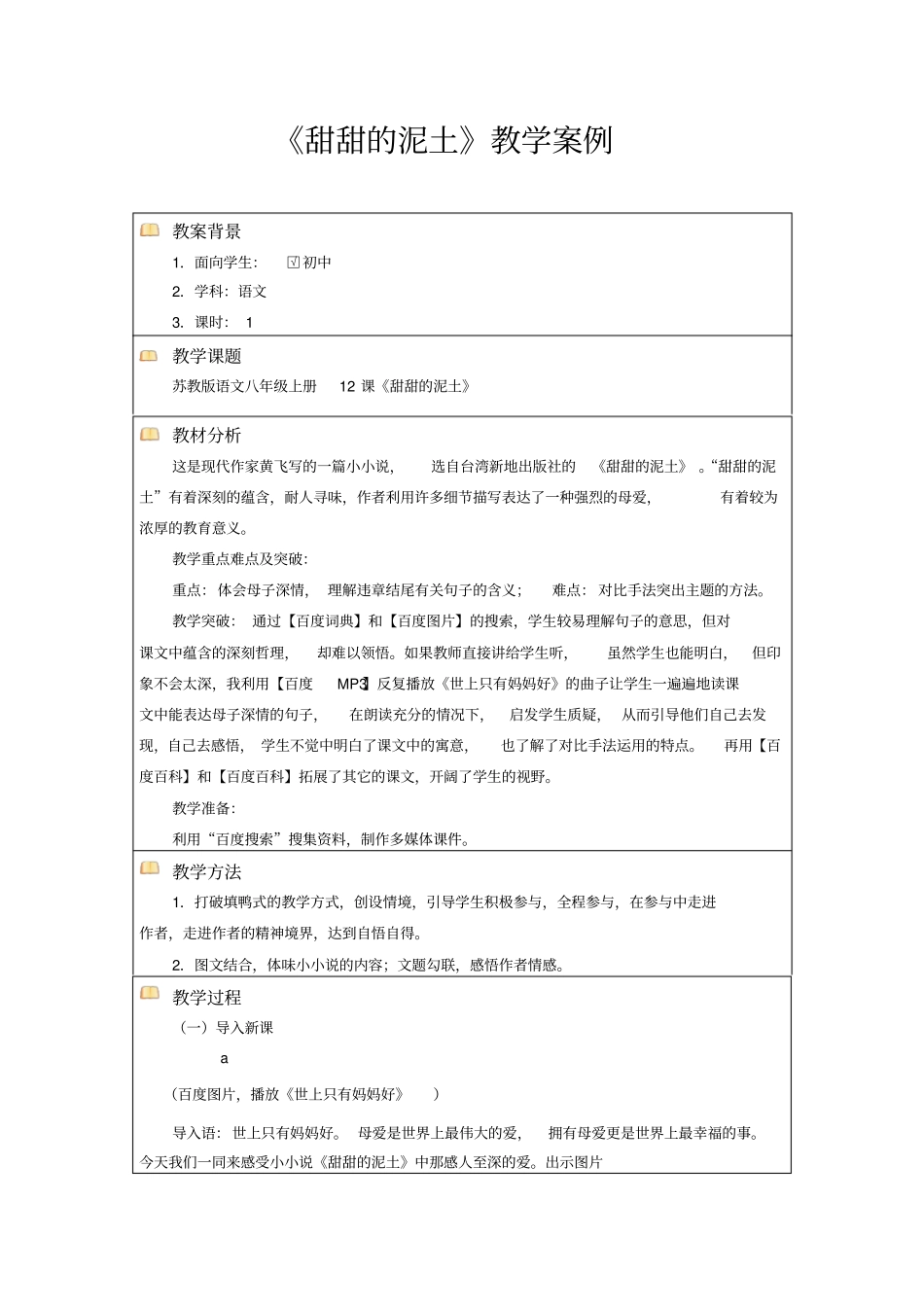 甜甜的泥土教学案例_第1页