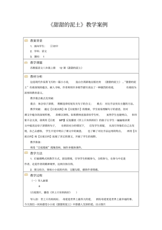 甜甜的泥土教学案例