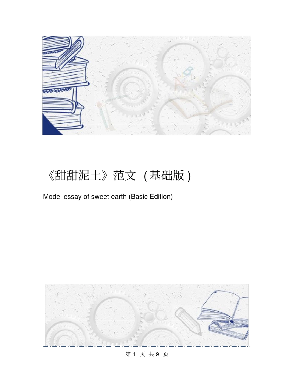 甜甜泥土范文基础版_第1页