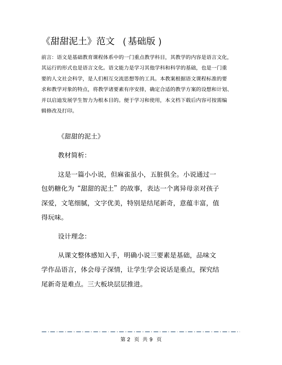 甜甜泥土范文基础版_第2页
