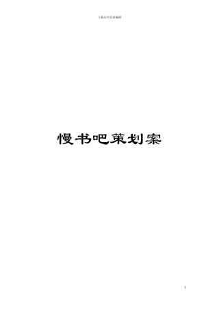 慢书吧策划案模板