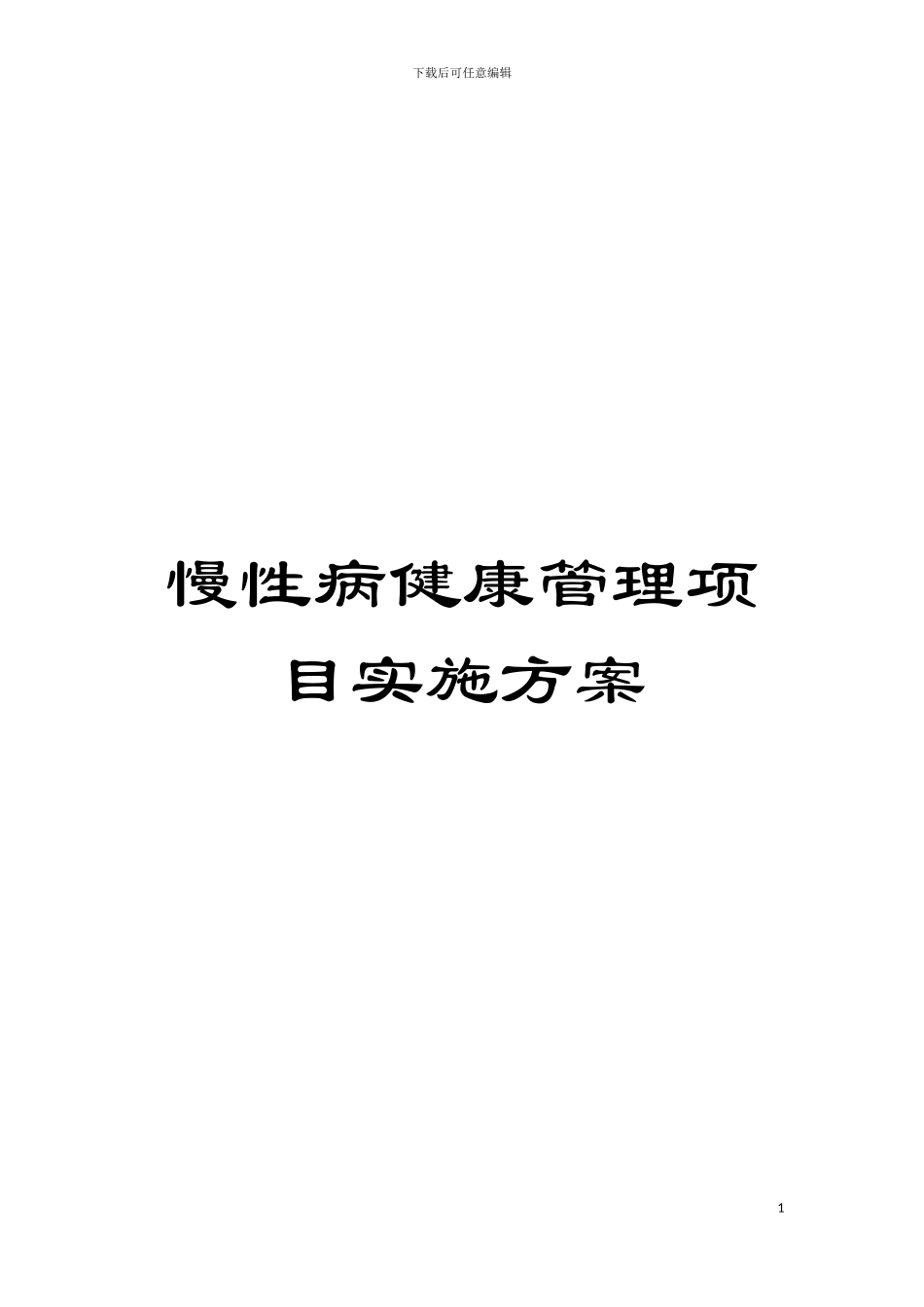 慢性病健康管理项目实施方案模板_第1页