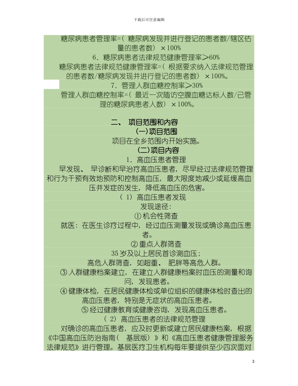 慢性病健康管理项目实施方案模板_第3页