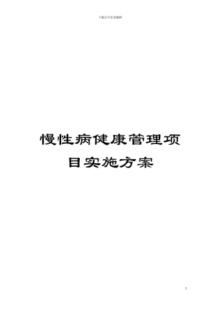 慢性病健康管理项目实施方案模板