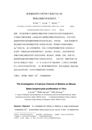 甜菜碱选择性开放钙离子通道升高小鼠脾淋巴细胞内钙浓度探究