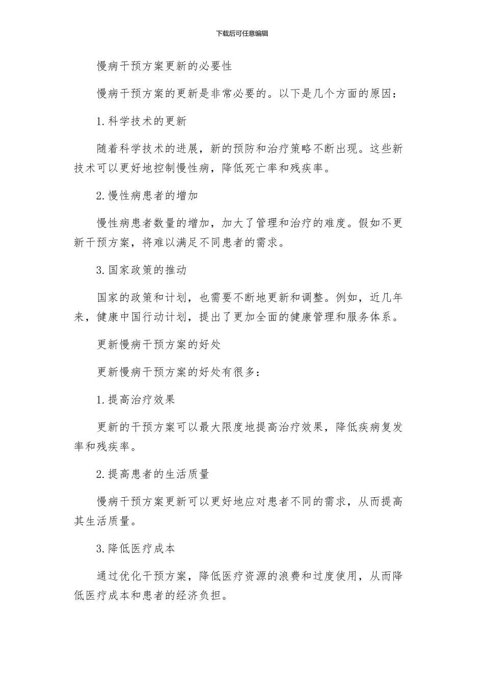 慢病干预方案更新_第2页