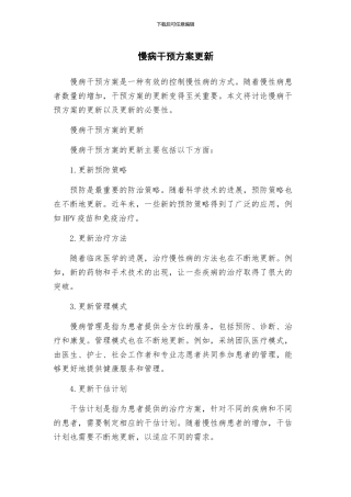 慢病干预方案更新