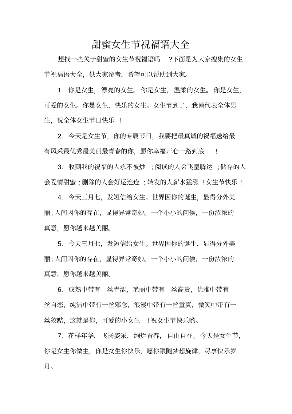 甜蜜女生节祝福语大全精编版_第1页