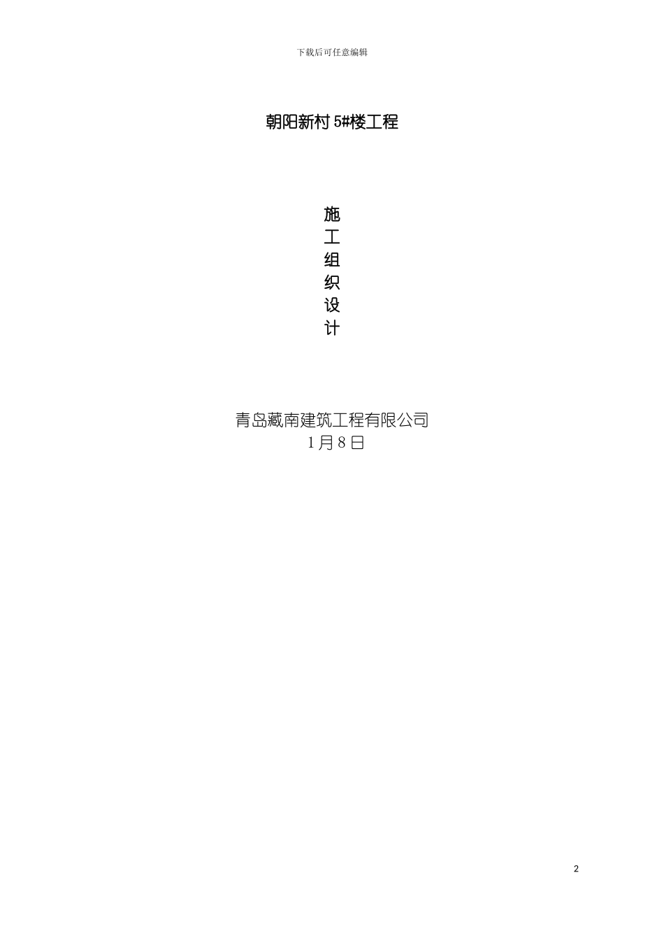 慧海园施工组织设计砖混结构模板_第2页