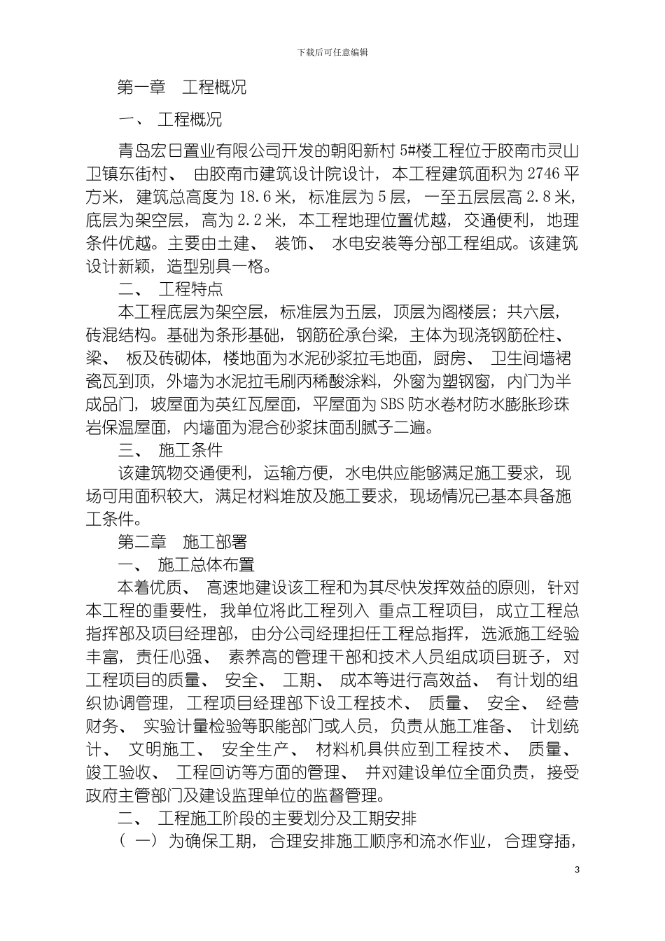 慧海园施工组织设计砖混结构模板_第3页