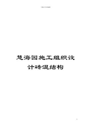 慧海园施工组织设计砖混结构模板