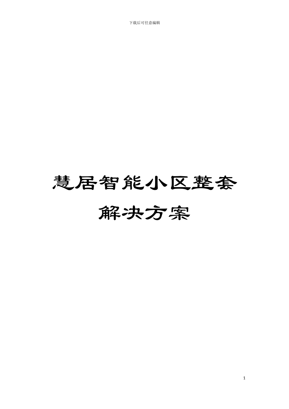 慧居智能小区整套解决方案模板_第1页