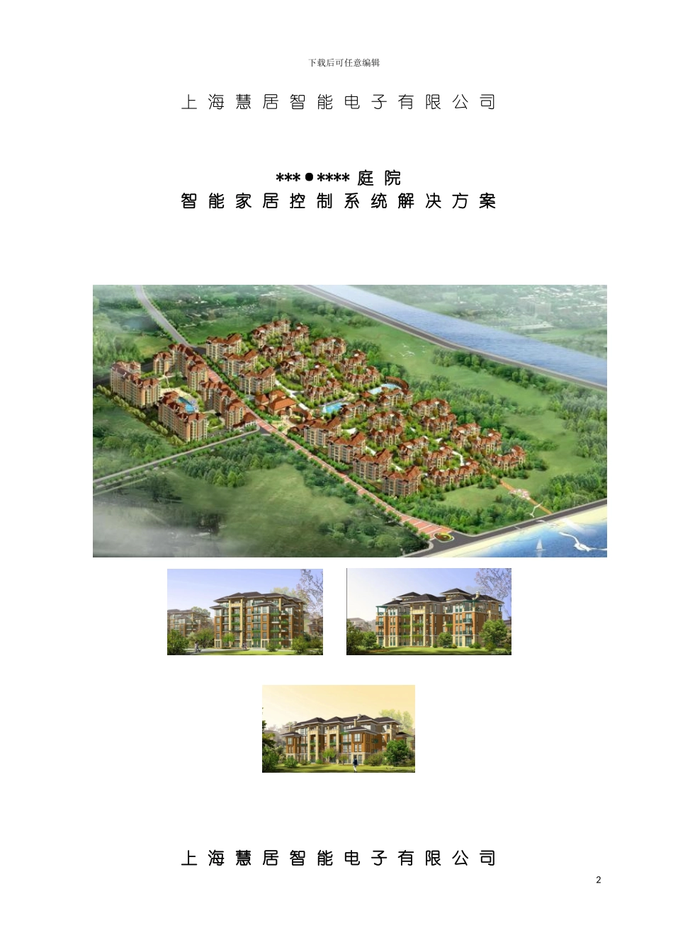慧居智能小区整套解决方案模板_第2页