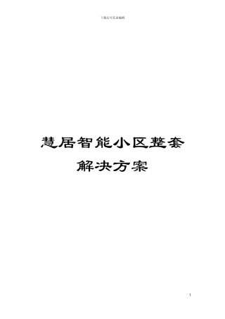 慧居智能小区整套解决方案模板