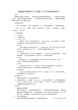 甜酒酿的发酵制作以及发酵工艺中影响因素的研究四组
