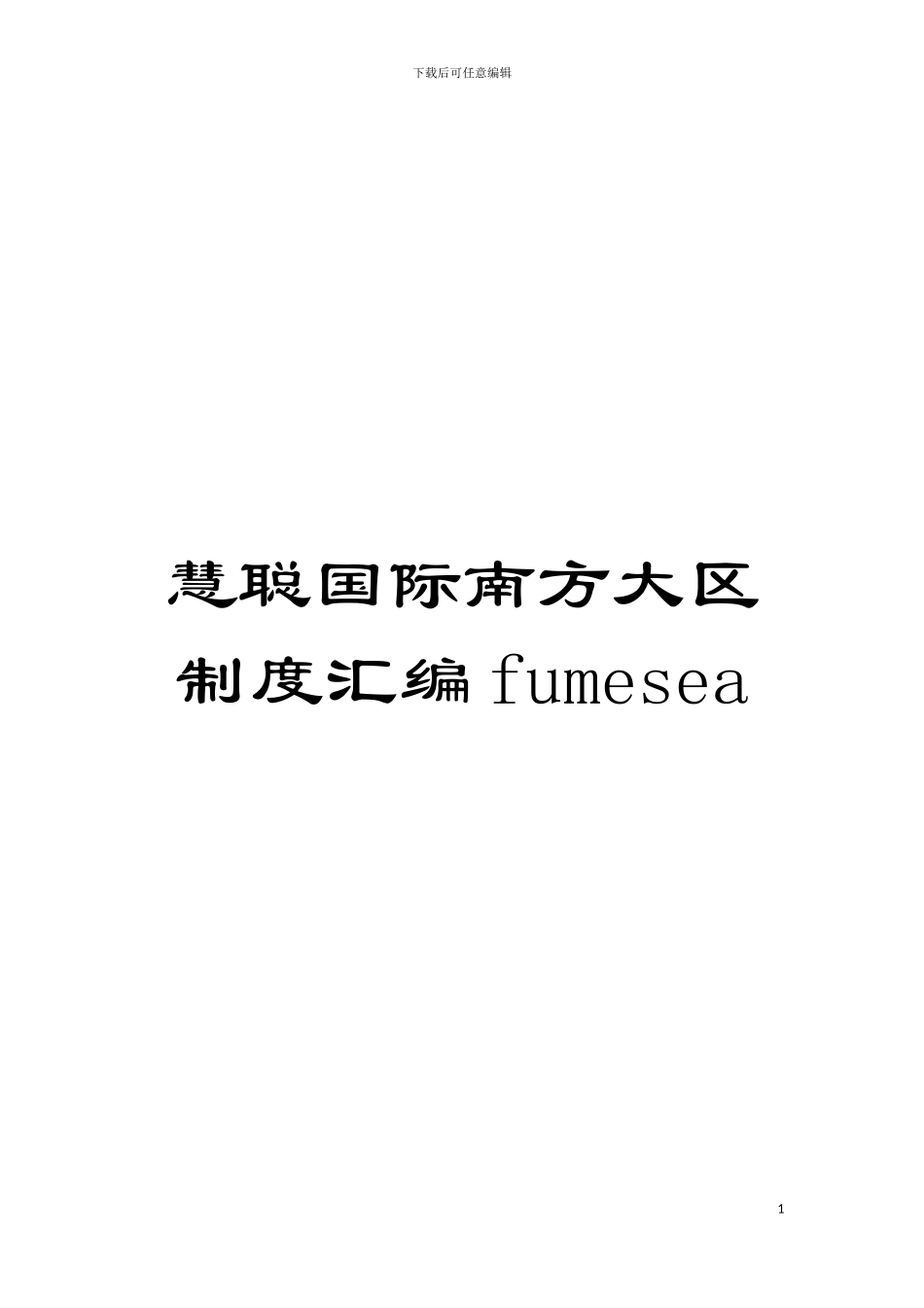慧聪国际南方大区制度汇编fumesea模板_第1页