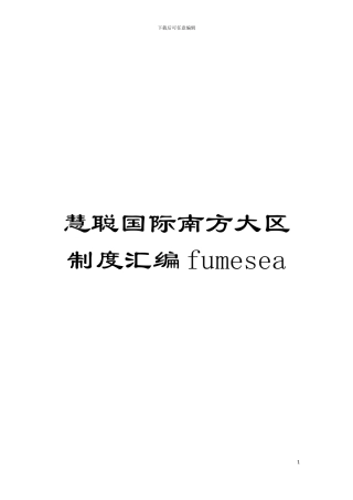 慧聪国际南方大区制度汇编fumesea模板
