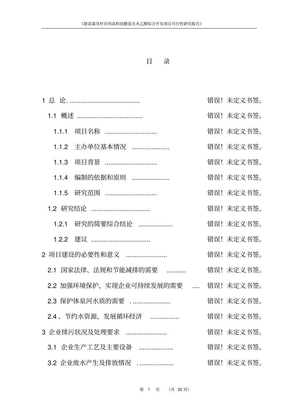 甜高粱茎杆应用高科技酿造无水乙醇综合开发项目可行性研究报告_第1页