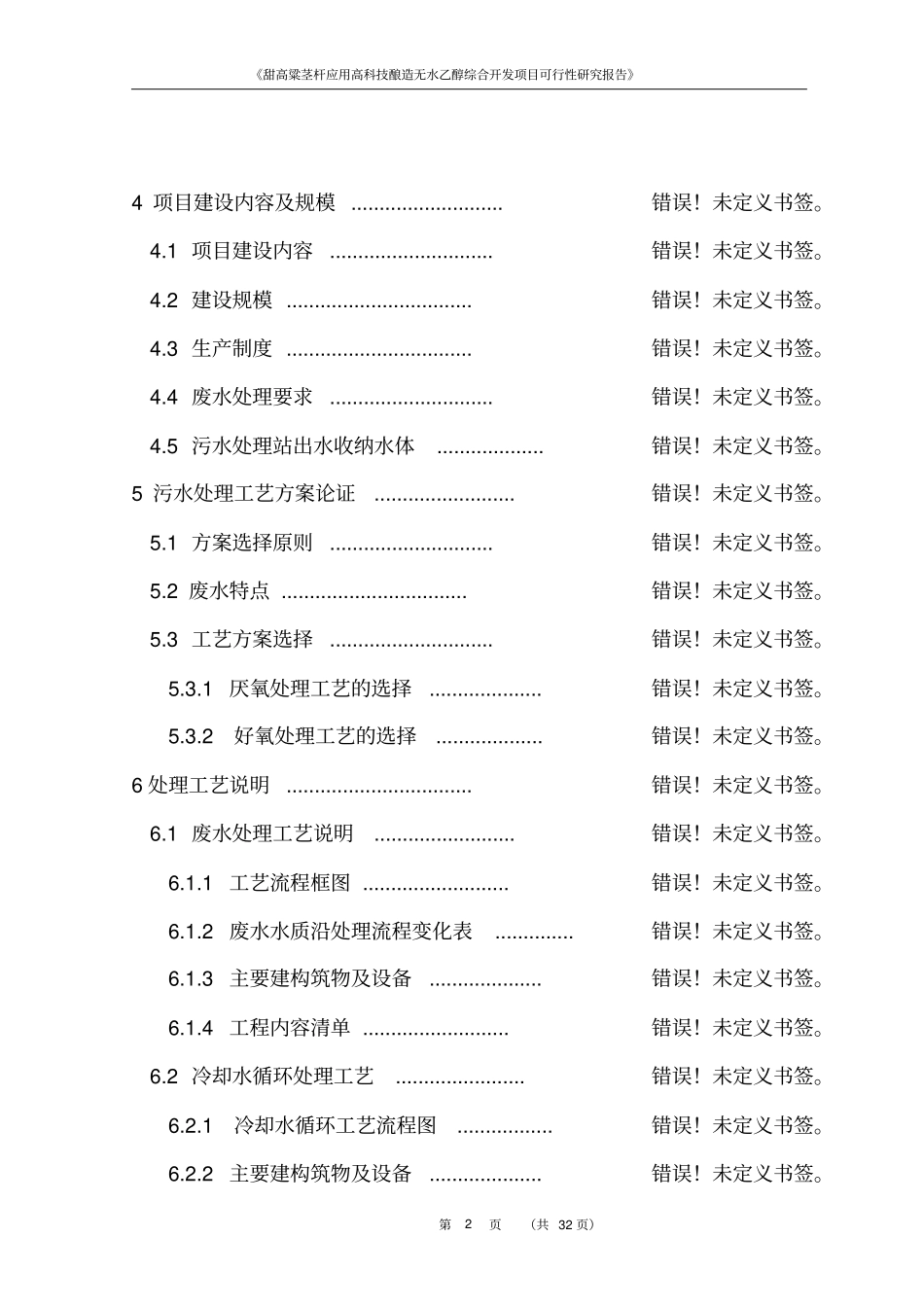 甜高粱茎杆应用高科技酿造无水乙醇综合开发项目可行性研究报告_第2页