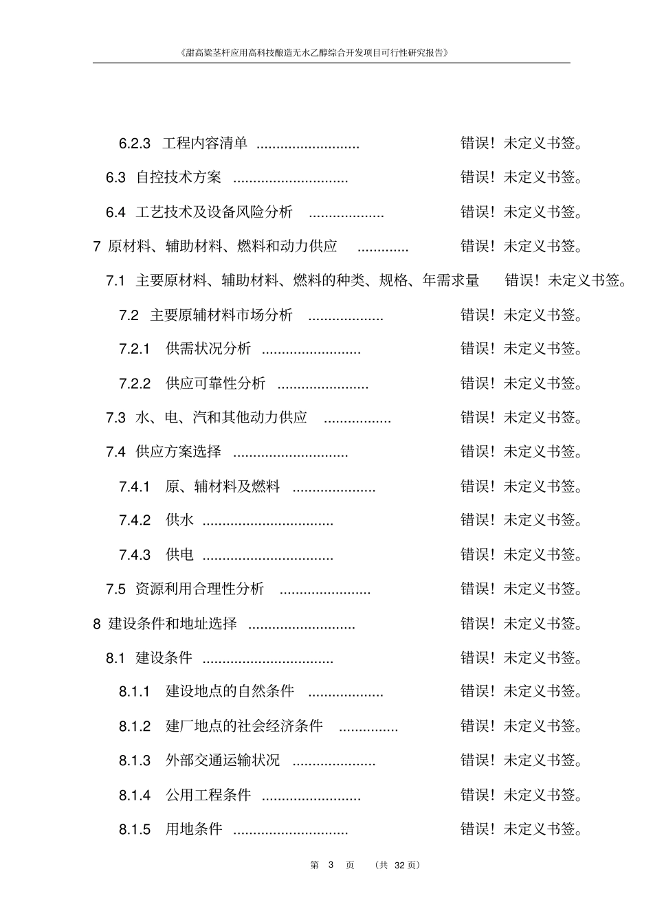 甜高粱茎杆应用高科技酿造无水乙醇综合开发项目可行性研究报告_第3页