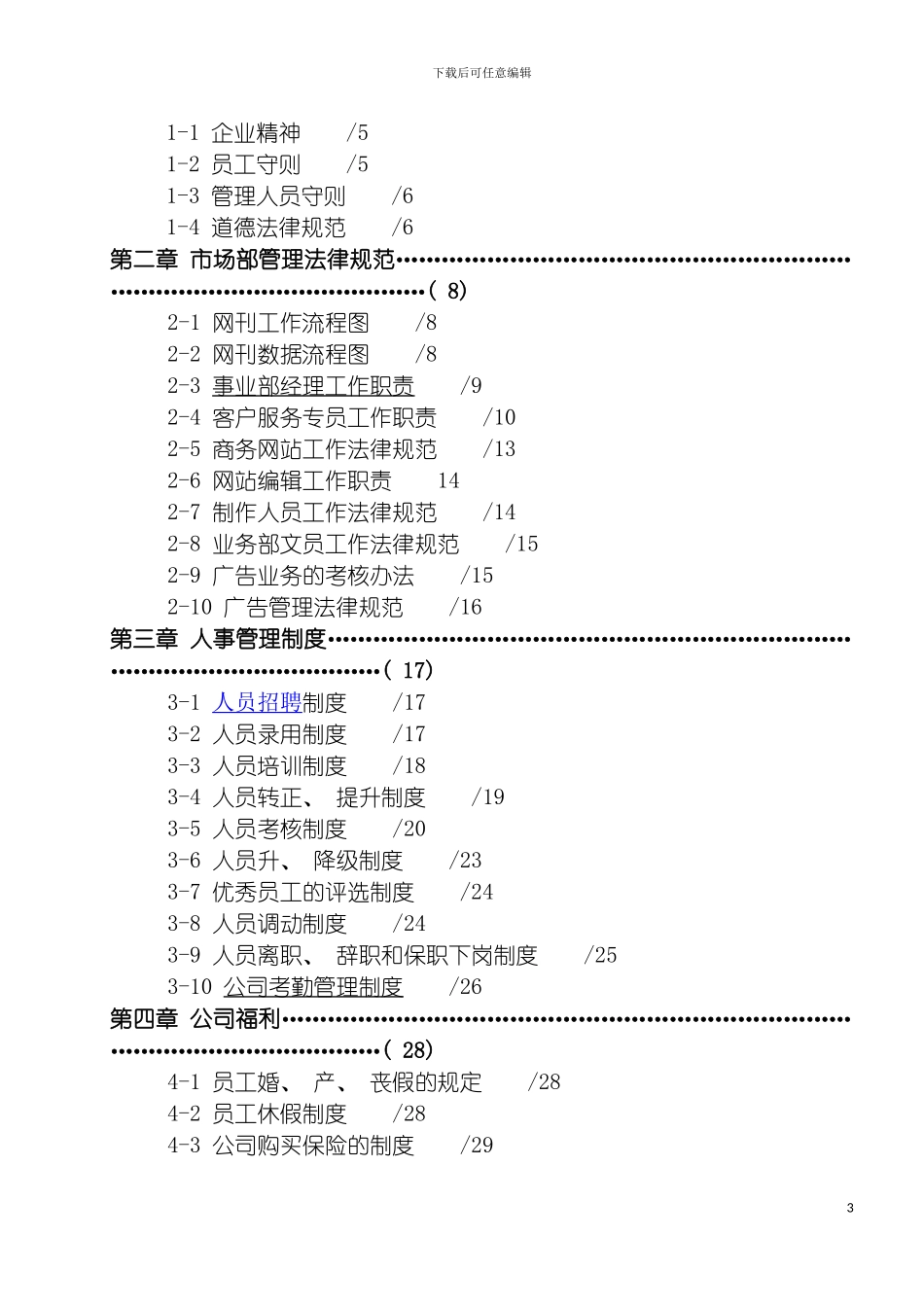 慧聪国际南方大区制度汇编模板_第3页