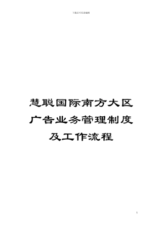 慧聪国际南方大区广告业务管理制度及工作流程模板
