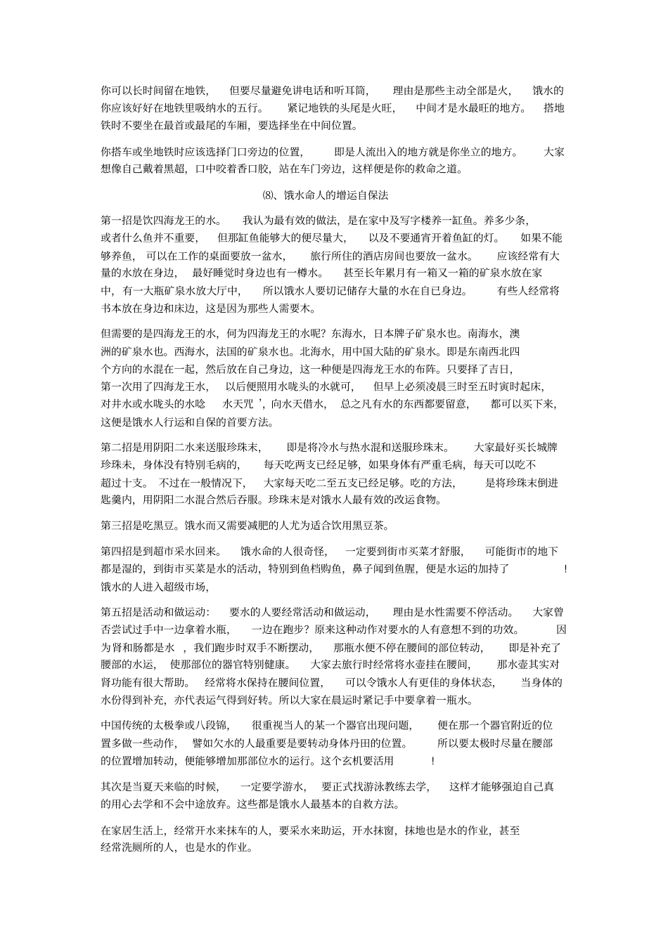 生于夏天缺水命人改运方法_第3页