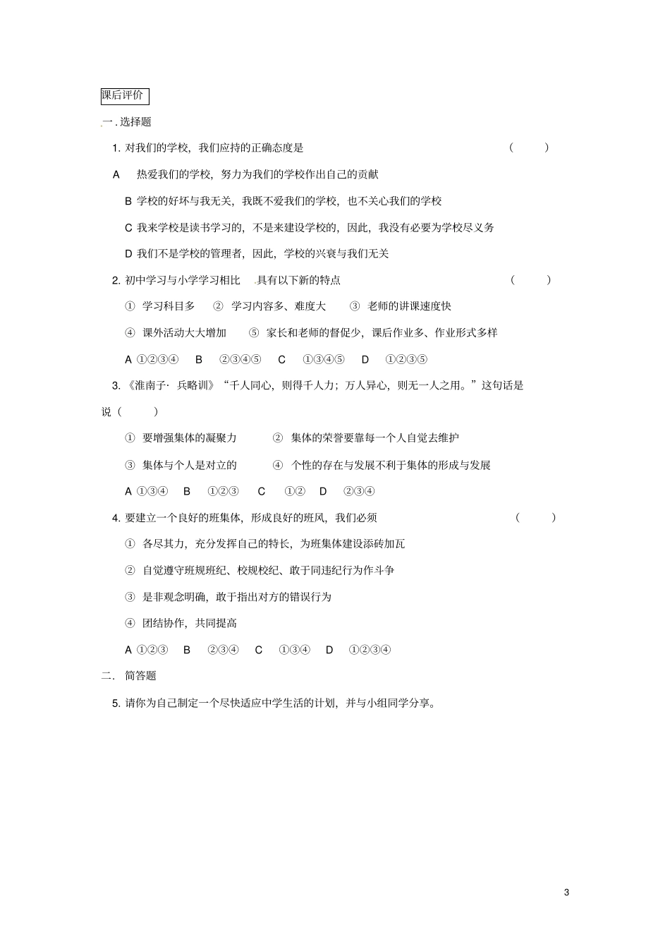生了同步练习1苏教版道德与法治_第3页