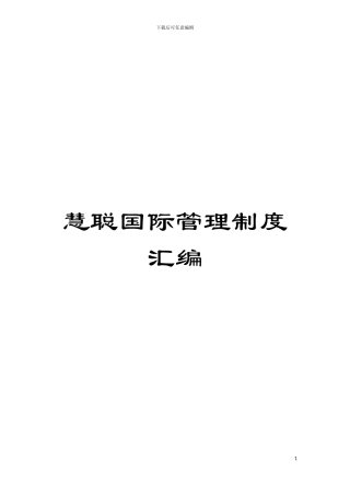 慧聪国际管理制度汇编模板