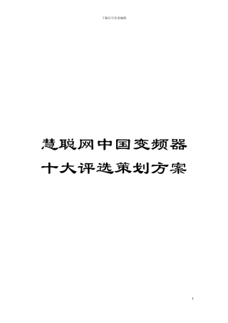 慧聪网中国变频器十大评选策划方案模板