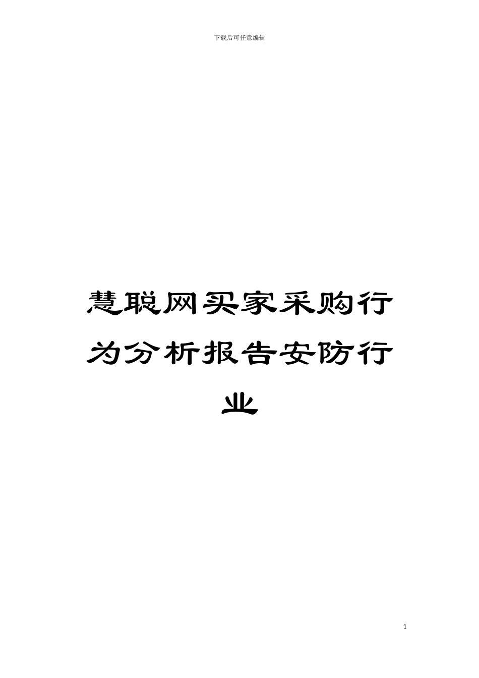 慧聪网买家采购行为分析报告安防行业模板_第1页