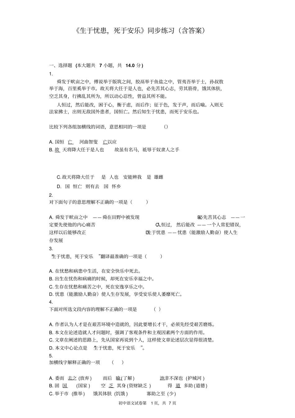 生于忧患-死于安乐同步练习含标准答案_第1页