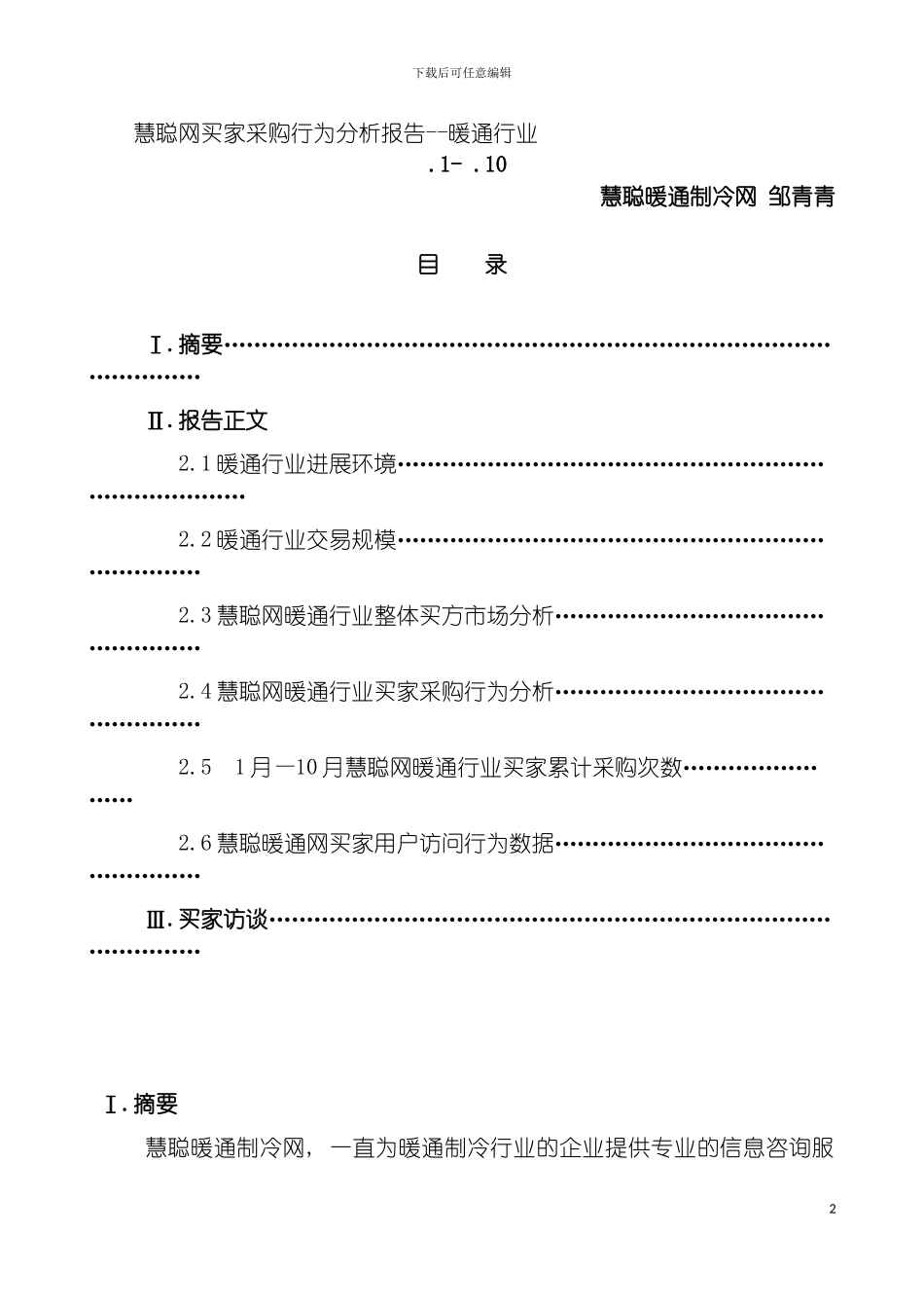慧聪网买家采购行为分析报告暖通行业模板_第2页