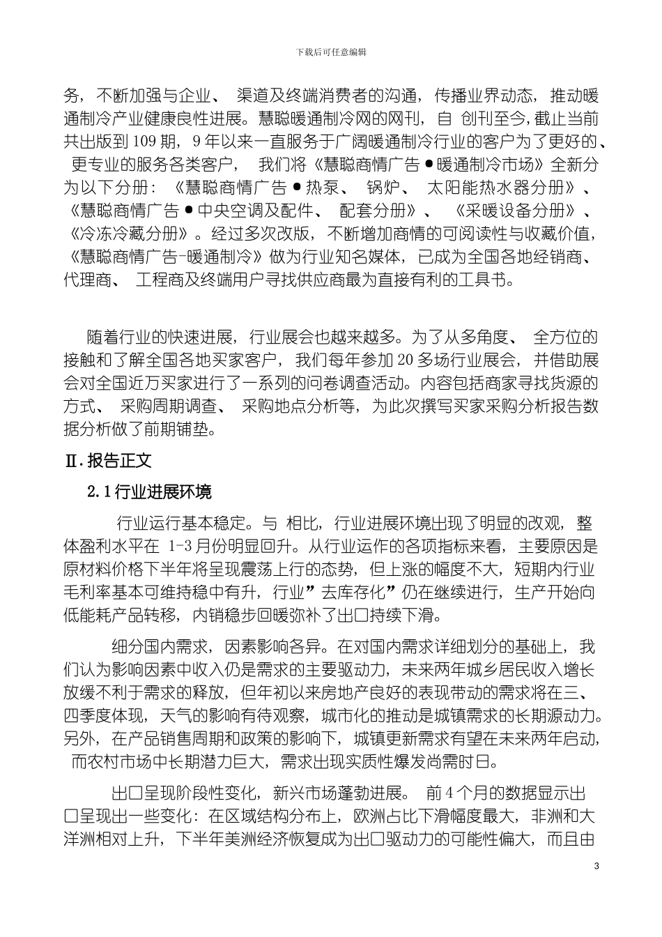 慧聪网买家采购行为分析报告暖通行业模板_第3页