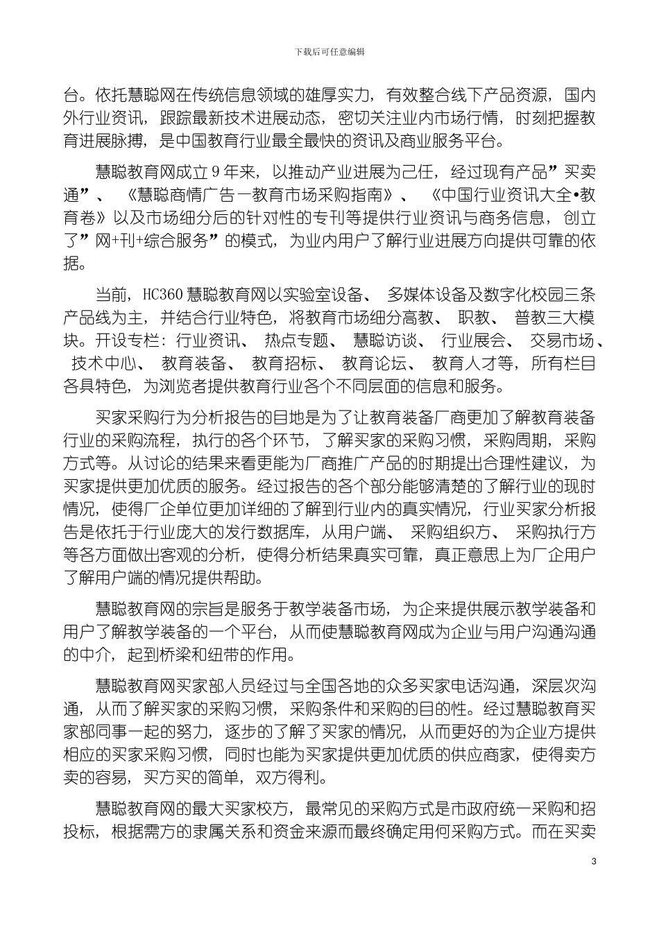 慧聪网买家采购行为分析报告教育行业模板_第3页