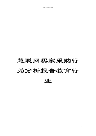 慧聪网买家采购行为分析报告教育行业模板