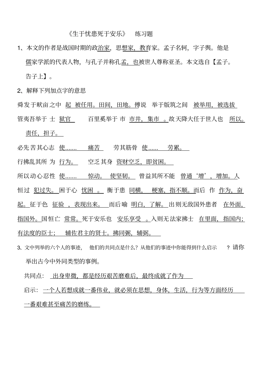 生于忧患死于安乐带答案的练习题完成_第1页