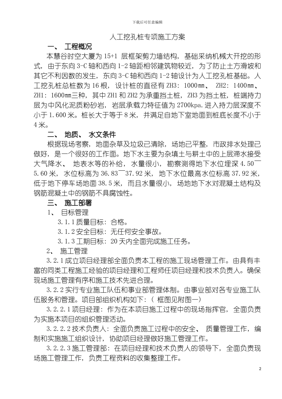 慧谷时空人工挖孔桩施工方案模板_第2页