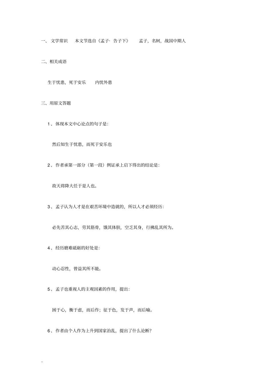 生于忧患死于安乐考题全集含答案_第1页