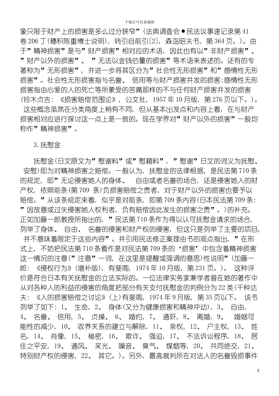 慰金制度研究日本侵权行为法中的抚模板_第3页