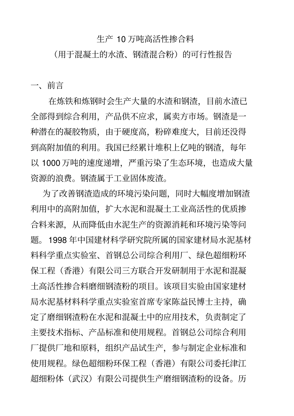 生产10万吨高活性掺合料的可行性报告_第1页