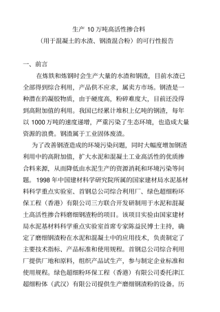 生产10万吨高活性掺合料的可行性报告