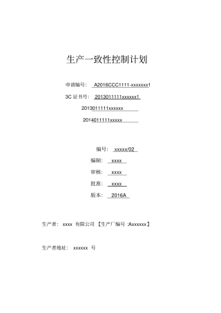 生产一致性控制计划汽车内饰件参考