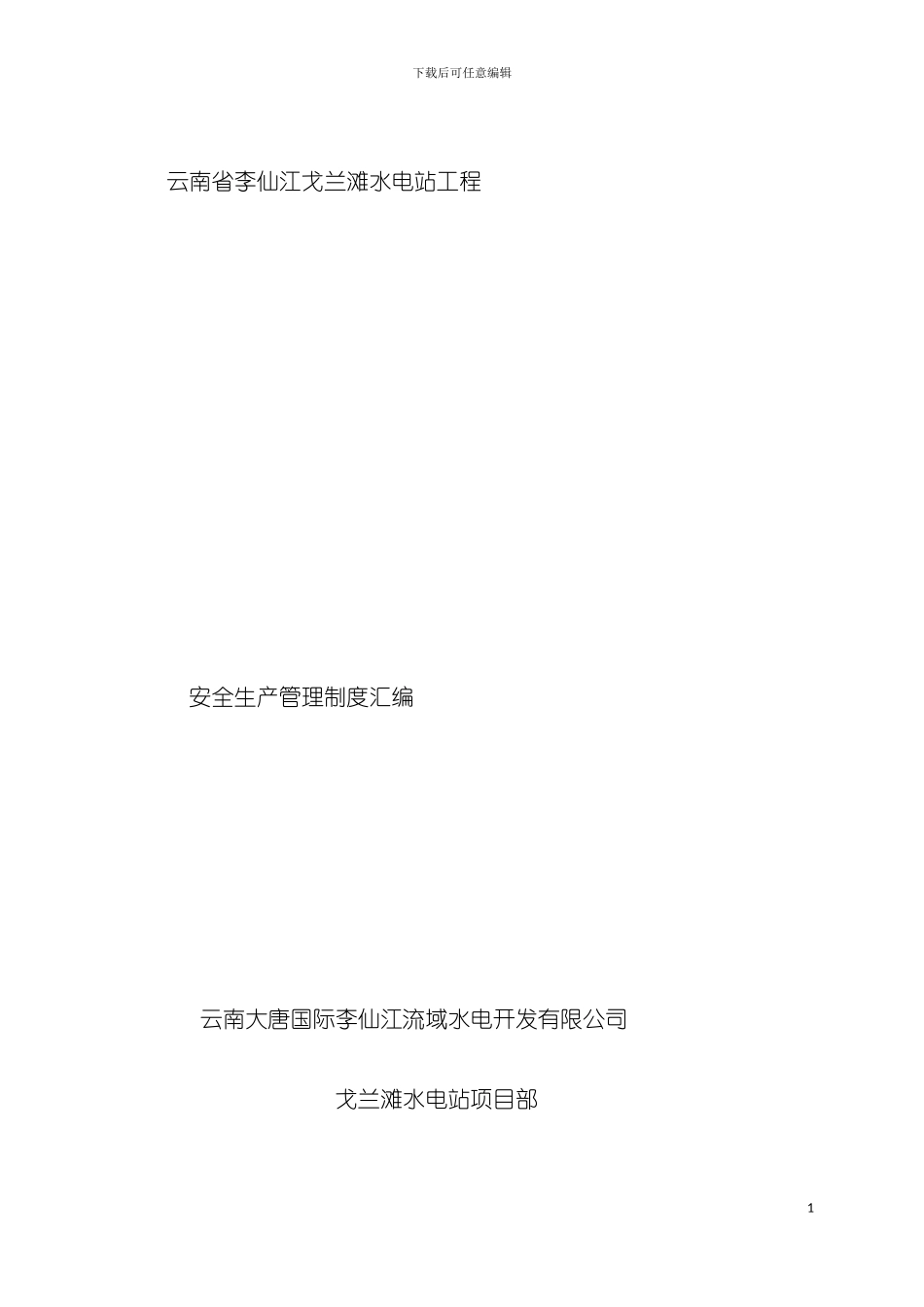 戈兰滩水电站安全管理制度汇总模板_第3页
