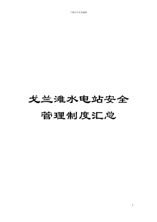 戈兰滩水电站安全管理制度汇总模板
