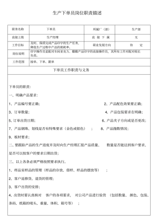 生产下单员岗位职责描述