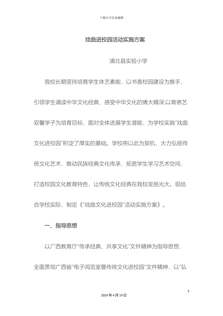 戏曲进校园活动实施方案实小_第2页