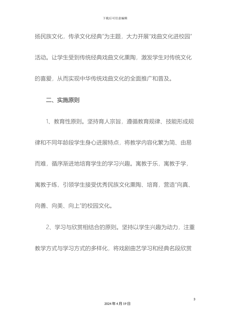 戏曲进校园活动实施方案实小_第3页